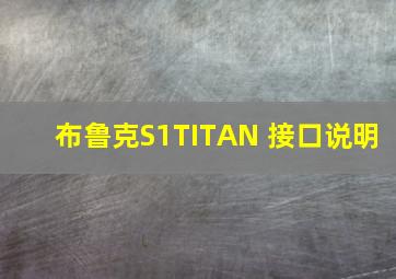 布鲁克S1TITAN 接口说明